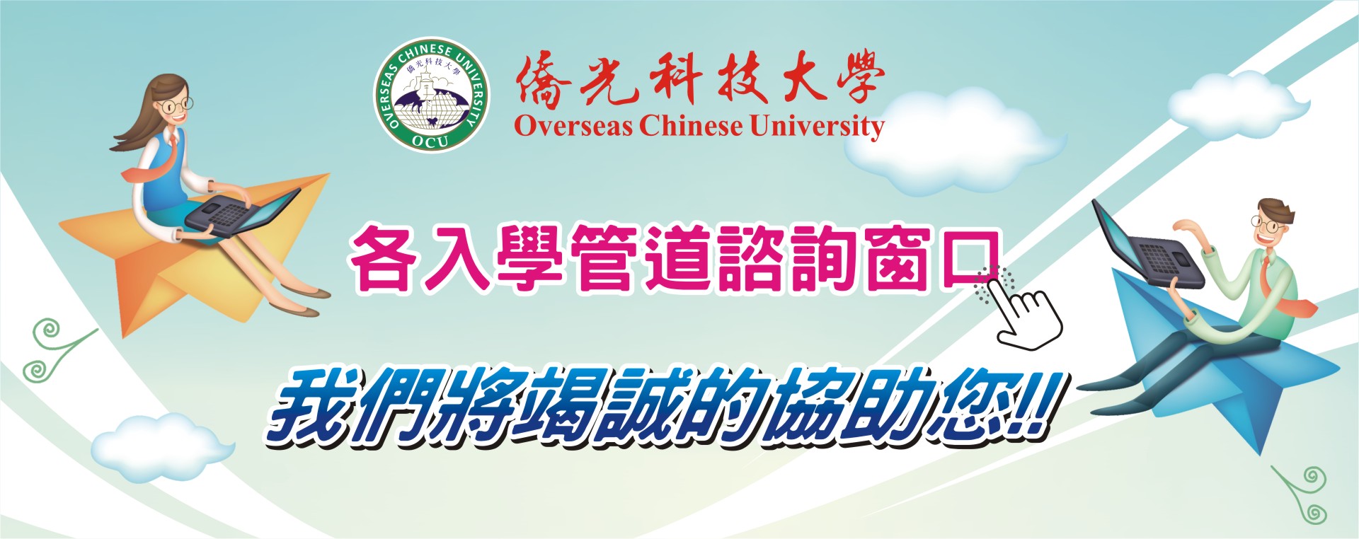各入學管道諮詢窗口(另開新視窗)